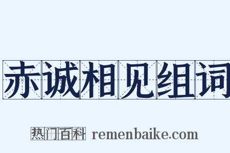 赤诚相见组词是什么意思的图片